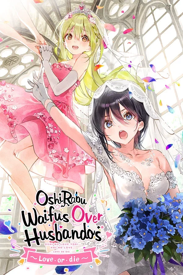 一生推不如一生恋~love or die~